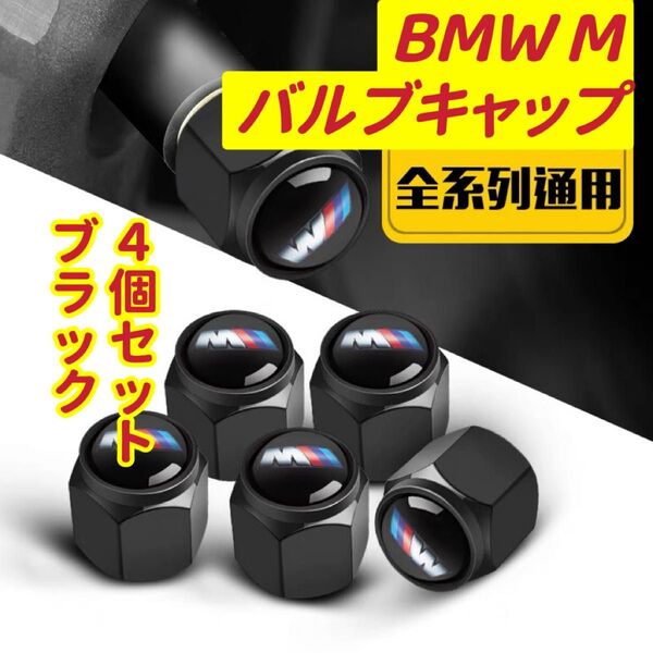 BMW Mのロゴマーク入り 高級エアバルブキャップ タイヤバルブ ホイール タイヤ 4個セット 真鍮製