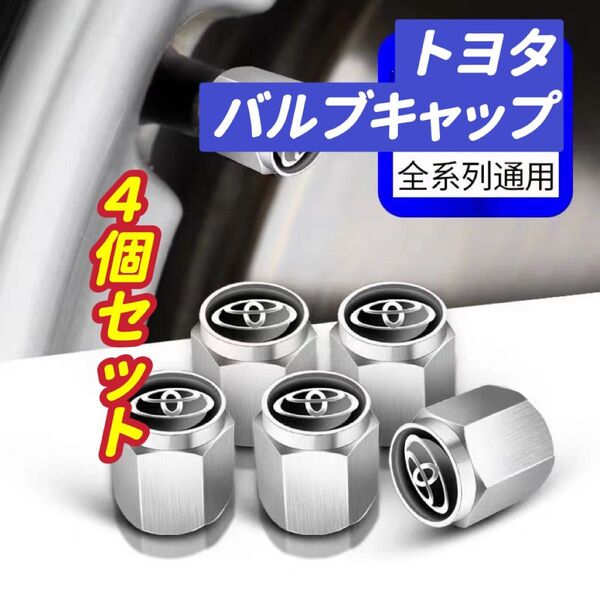 トヨタのロゴマーク入り 高級エアバルブキャップ タイヤバルブ ホイール タイヤ 4個セット 真鍮製