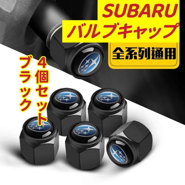 スバルのロゴマーク入り 高級エアバルブキャップ タイヤバルブ ホイール タイヤ 4個セット 真鍮製
