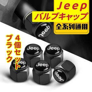 Jeepのロゴマーク入り 高級エアバルブキャップ タイヤバルブ ホイール タイヤ 4個セット 真鍮製