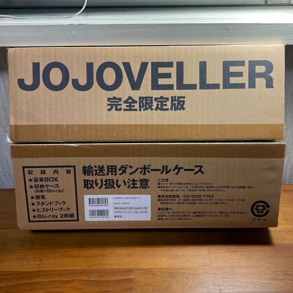 JOJOVELLER 完全限定版 ジョジョベラー ジョジョの奇妙な冒険 荒木飛呂彦 画集