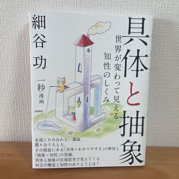 具体と抽象 細谷功