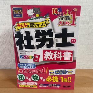 みんなが欲しかった!社労士の教科書 2025年度版 TAC