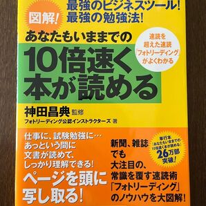 あなたもいままでの10倍速く本が読める 神田昌典