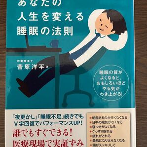 あなたの 人生を変える 睡眠の法則