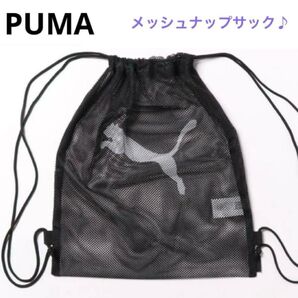 PUMA・ 【黒】メッシュ ジムサック 16L ユニセックス★ 新品・タグ付き ★