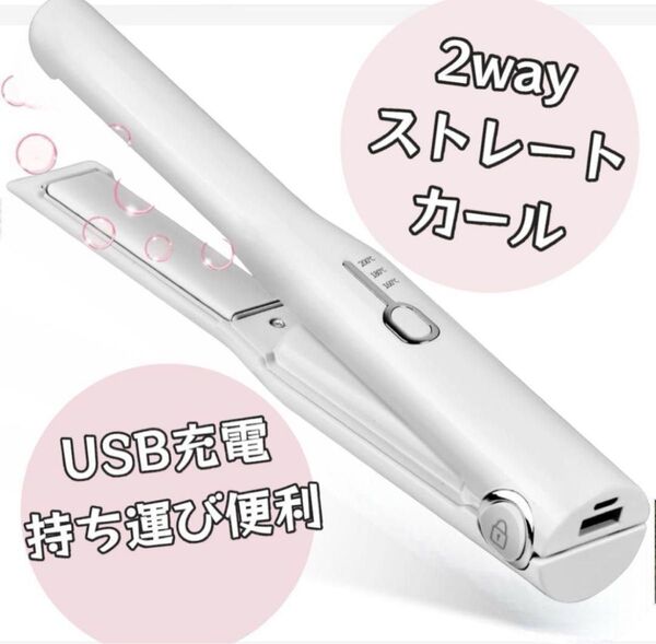 27. ヘアアイロン コードレス 2WAY ストレートUSB充電 4500mah カール ストレート