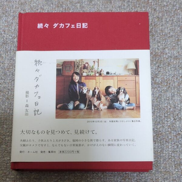 ダカフェ日記 続々 森友治/撮影・文