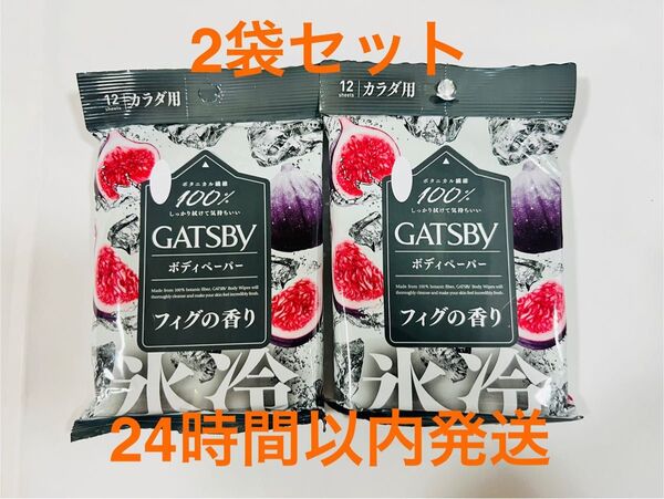 ギャツビー フィグの香り ボディシート ローソン限定 GATSBY 2袋