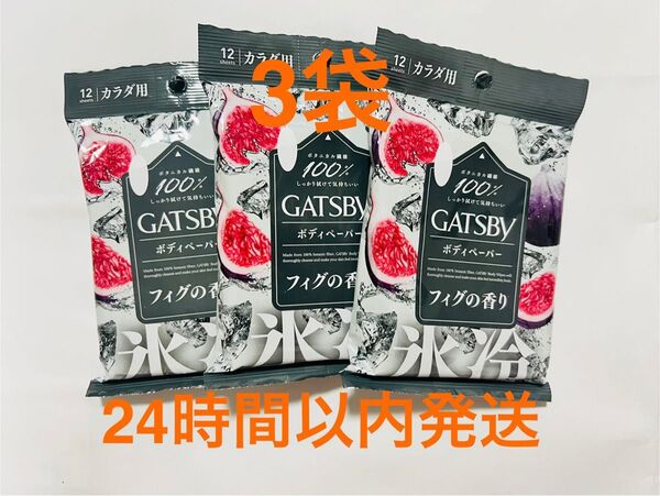 ギャツビー フィグの香り ボディシート ローソン限定 GATSBY 3袋セット
