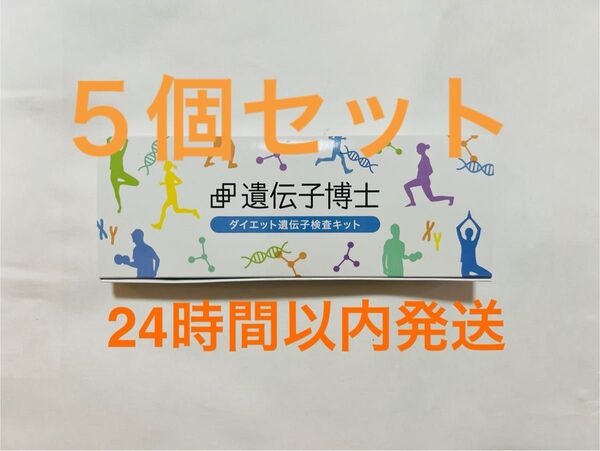 【新品未開封】遺伝子博士 ダイエット 遺伝子検査キット 5箱