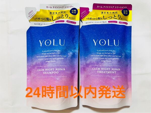 【新品】 YOLU カームナイトリペア シャンプー トリートメント 詰替