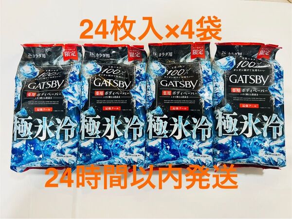 限定 ギャツビー 氷冷 極氷冷 ボディペーパー 4個 ボディシート 最強クール