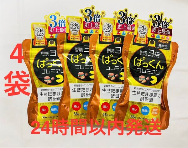 スベルティ ぱっくん プレミアム ぱっくん分解酵母 プレミアム 56粒 4袋