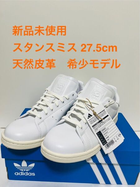 【新品】StanSmith Lux スタンスミス 27.5cm アディダスオリジナルス タグあり