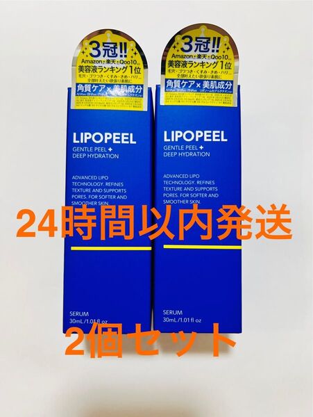 【新品未開封】 LIPOPEEL リポピールセラム 導入美容液 30ml 2本