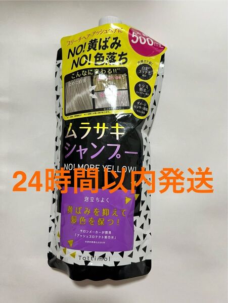 〈新品〉Tottimo! カラーシャンプー ムラサキシャンプー ヘアカラー