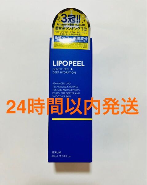 【新品未開封】 LIPOPEEL リポピールセラム 導入美容液 30ml