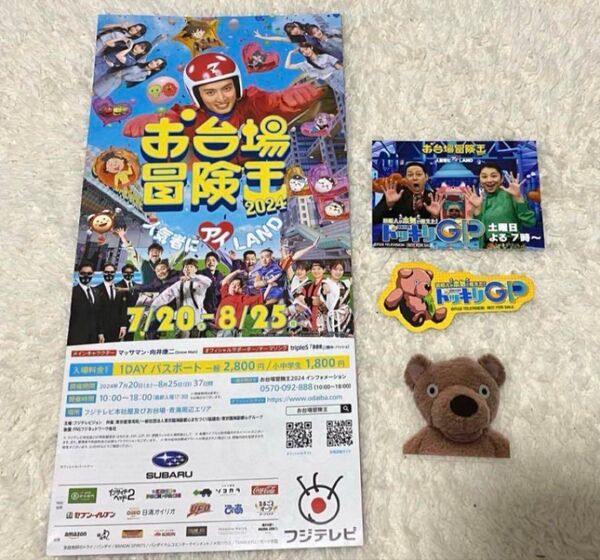 お台場冒険王 パンフレット ステッカー 向井康二 フジテレビ マッサマン