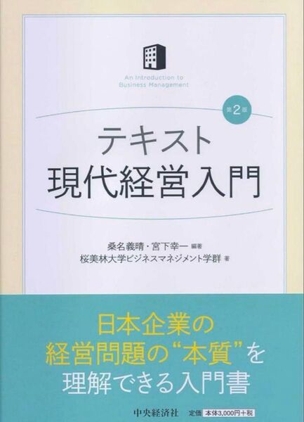 テキスト現代経営入門 テキスト 本