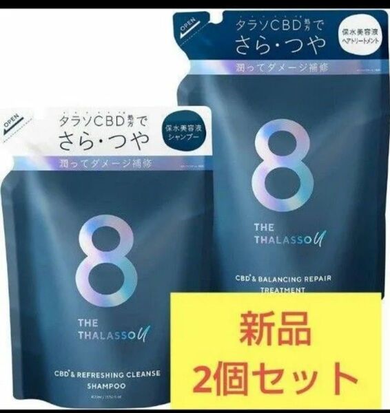 エイトザタラソユー ★美容液シャンプー トリートメント 詰替セット 各400mL税込2530円★新品 お早めに!!!