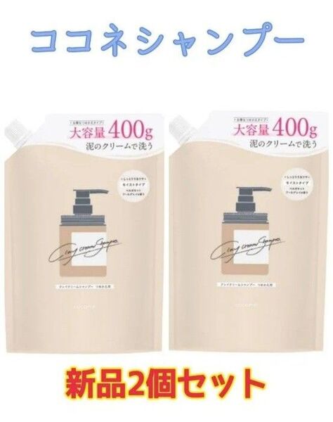 ココネ★クレイクリームシャンプー 詰替 400g (アールグレイベルガモット)2個★総額7040円