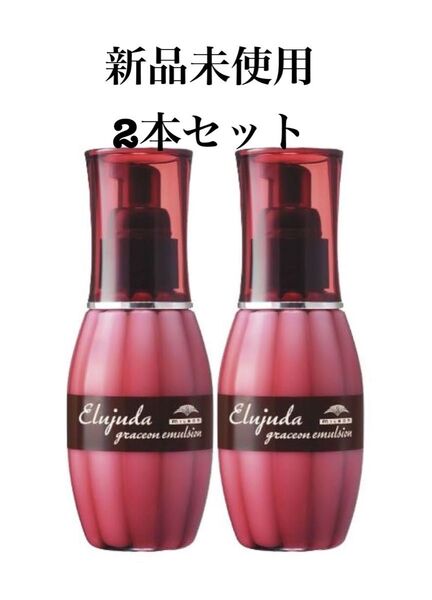 MILBON ミルボン エルジューダグレイスオン エマルジョン 120ml 2本セット(箱入り)