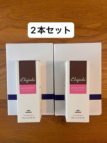 MILBON ミルボン エルジューダグレイスオン エマルジョン 120ml 2本セット 株主優待