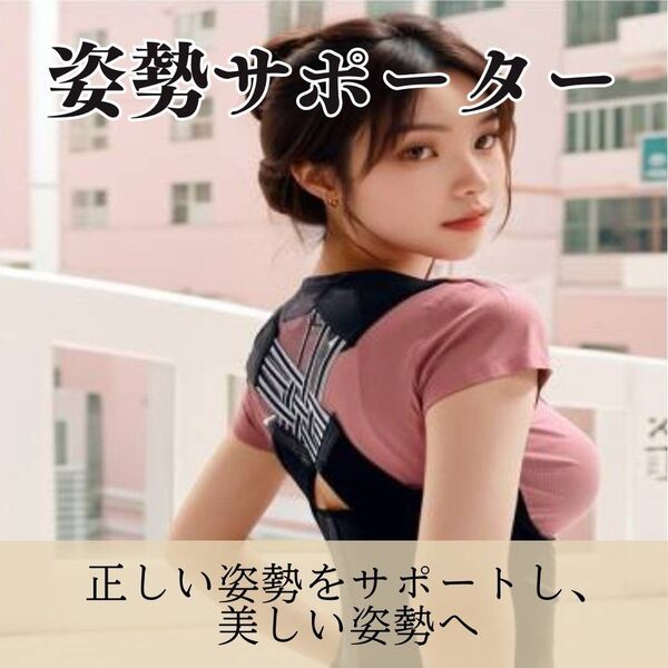 姿勢サポーター 猫背サポーター 姿勢ベルト 猫背ベルト 巻き肩 矯正 肩こり 巻き肩 腰痛 背筋 ダイエット 補正 レディース