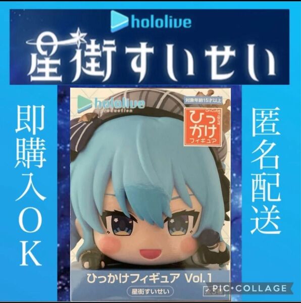 ホロライブプロダクション 星街すいせい ひっかけフィギュア