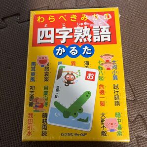 わらべきみかの四字熟語かるた