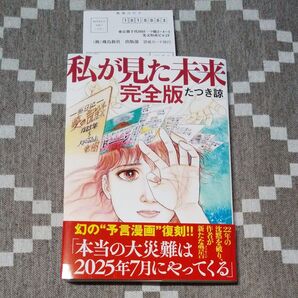 私が見た未来 (完全版) たつき諒/著