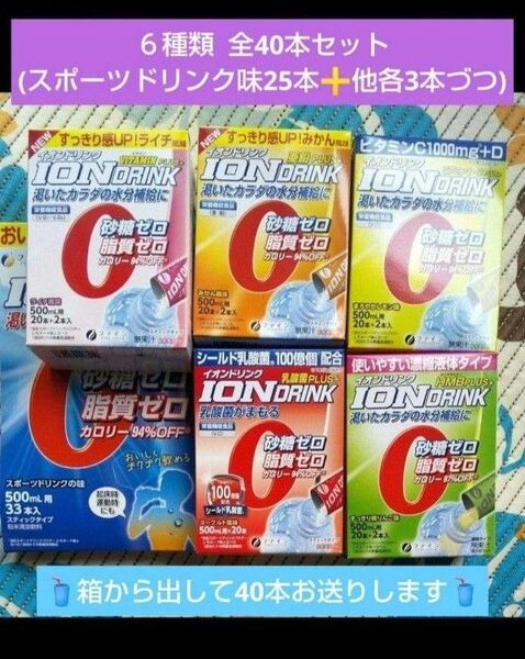【全40本セット】イオンドリンク スポーツドリンク 6種類