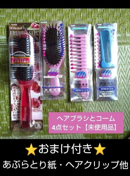 【未使用品】天然ミネラル鉱石配合 ヘアブラシ&コーム 4点セット(日本製) ※おまけ付き※