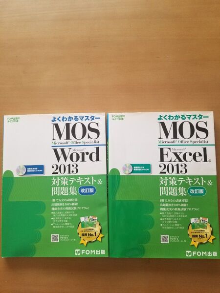 ◇FOM出版◇ 【MOS Excel Word 2013】 問題集 2冊セット