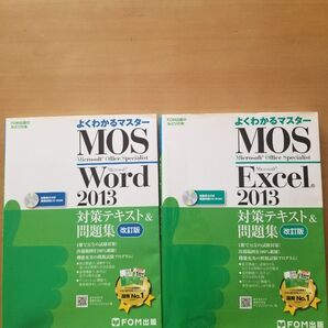 ◇FOM出版◇ 【MOS Excel Word 2013】 問題集 2冊セット