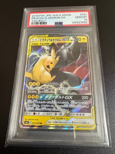 ポケモンカード ピカチュウ&ゼクロムGX PSA10 RR