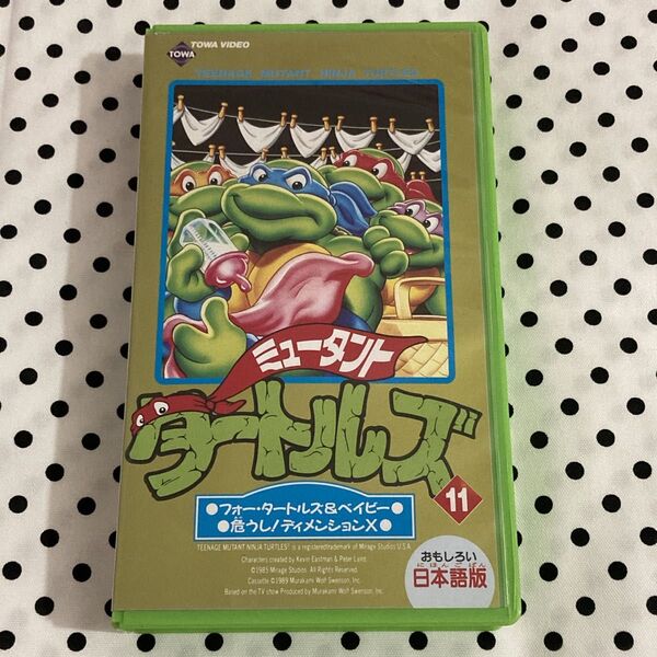 動作確認済み ミュータントタートルズ 11巻 日本語吹替版 VHS ビデオテープ PCVT10148 ポニーキャニオン 東和ビデオ