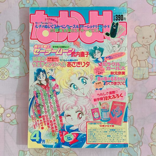 なかよし 1993年4月号 セーラームーン きんぎょ注意報 星の島のるるちゃん ミラクルガールズ