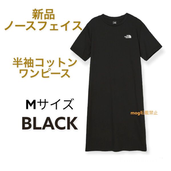 THE NORTH FACE 新品タグ付 ノースフェイス 【Mサイズ 黒】半袖コットンワンピース