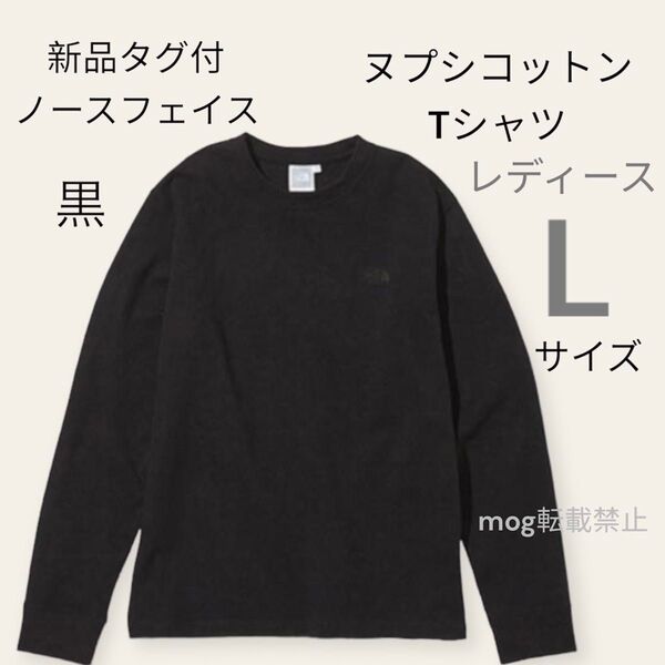 THE NORTH FACE 新品 ノースフェイス 【レディースLサイズ 黒】長袖 ヌプシコットン Tシャツ