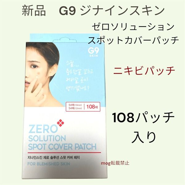 新品 108パッチ入り G9 SKIN ニキビパッチ ジナインスキン ゼロソリューション スポットカバーパッチ