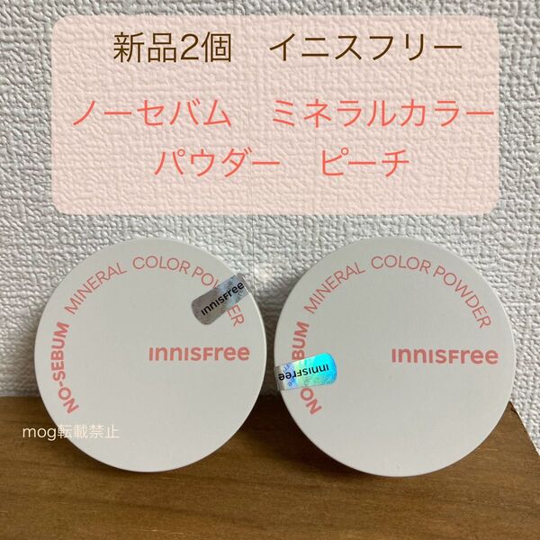 新品未開封 2個セット イニスフリー 【ピーチ】ノーセバムミネラルカラーパウダー 毛穴・テカリ予防 innisfree