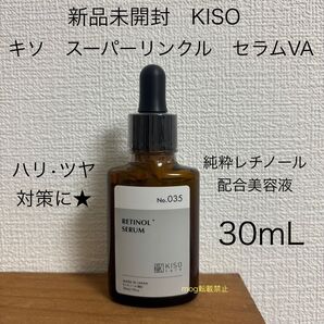 新品未開封 キソ KISO レチノール スーパーリンクルセラム 美容液 30ml