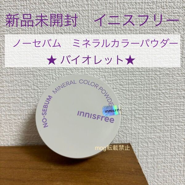 新品未開封 イニスフリー【バイオレット】ノーセバムミネラルカラーパウダー 毛穴・テカリ予防 innisfree