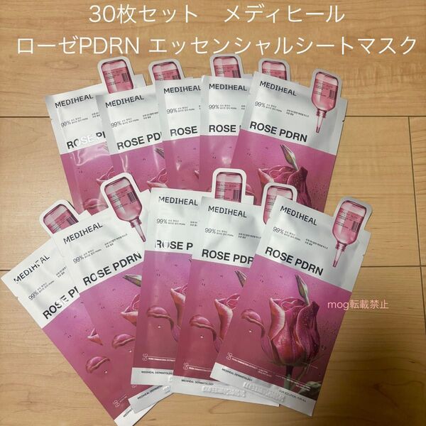 ★最新パッケージ★ MEDIHEAL ローゼPDRN 【30枚セット】メディヒール ローゼ エッセンシャルマスク パック