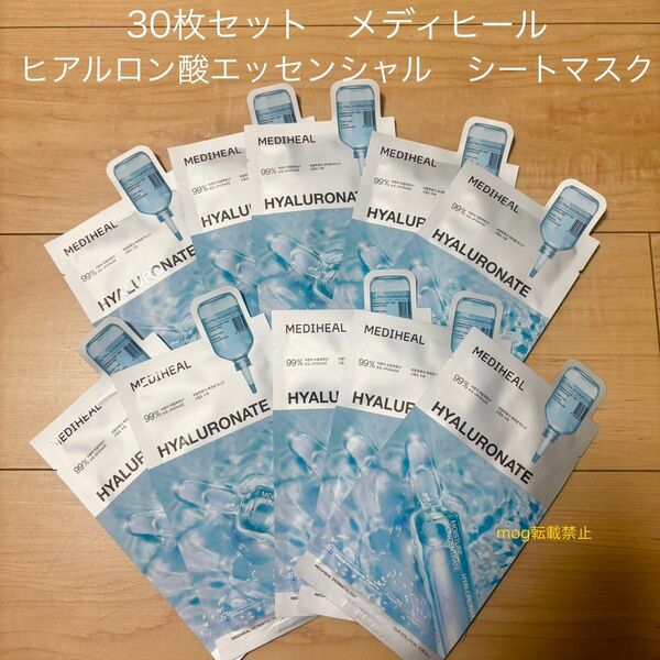 MEDIHEAL ヒアルロン酸【30枚セット】メディヒール エッセンシャルシートマスク パック