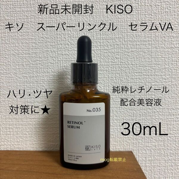 新品未開封 キソ KISO レチノール スーパーリンクルセラム 美容液 30ml