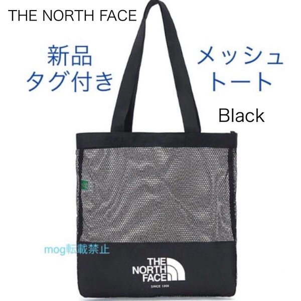 THE NORTH FACE 新品タグ付 ザノースフェイス【黒】2本手 メッシュトートバッグ