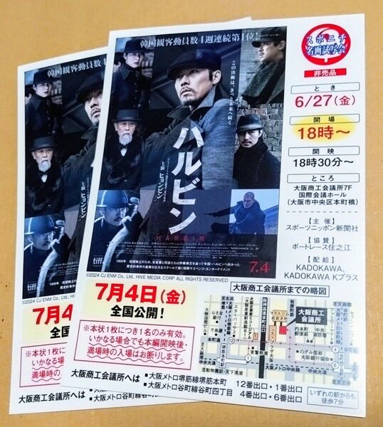 「ハルビン」大阪試写会 ペア